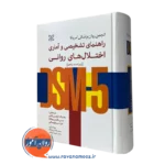 کتاب راهنمای تشخیصی و آماری اختلال های روانی DSM هامایاک
