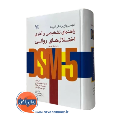 کتاب راهنمای تشخیصی و آماری اختلال های روانی DSM هامایاک