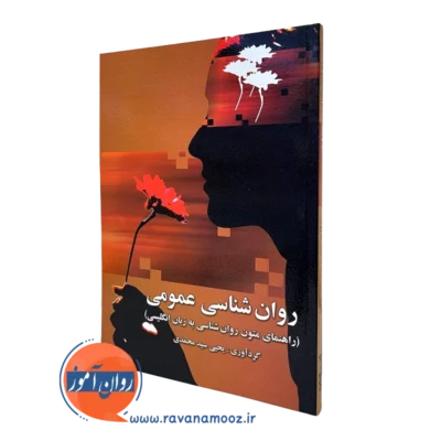 راهنمای متون روانشناسی عمومی سید محمدی