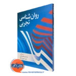 کتاب روانشناسی تجربی نیمتاج سیاح