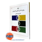 کتاب روانشناسی تجربی کاربردی حمزه گنجی نشر بعثت