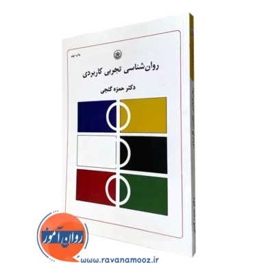 کتاب روانشناسی تجربی کاربردی حمزه گنجی نشر بعثت
