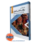 کتاب روانشناسی تحولی 1 رابرت فلدمن انتشارات ارجمند