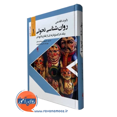 کتاب روانشناسی تحولی 1 رابرت فلدمن انتشارات ارجمند