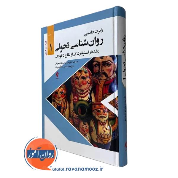 روانشناسی تحولی 1 عبدالله زاده - انتشارات ارجمند