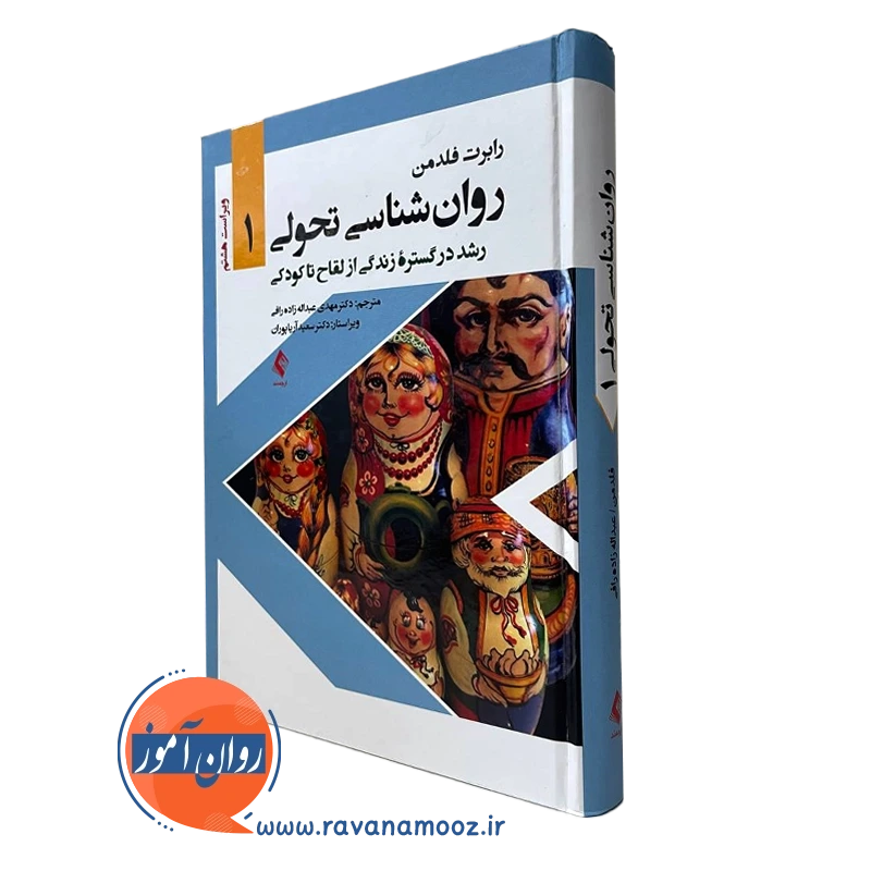 روانشناسی تحولی 1 عبدالله زاده - انتشارات ارجمند