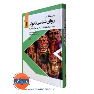 کتاب روانشناسی تحولی 2 فلدمن عبداله زاده