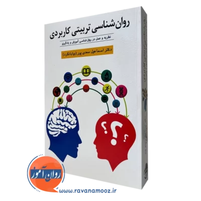 روانشناسی تربیتی کاربردی بیابانگرد