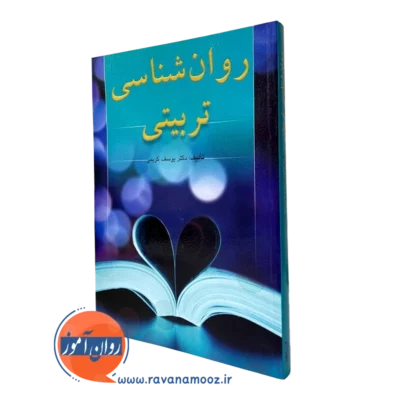روانشناسی تربیتی یوسف کریمی نشر ارسباران