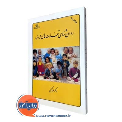 روانشناسی تفاوت های فردی گنجی
