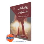 کتاب روانشناسی جنایی ام فیلیپ فلدمن