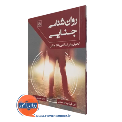 کتاب روانشناسی جنایی ام فیلیپ فلدمن