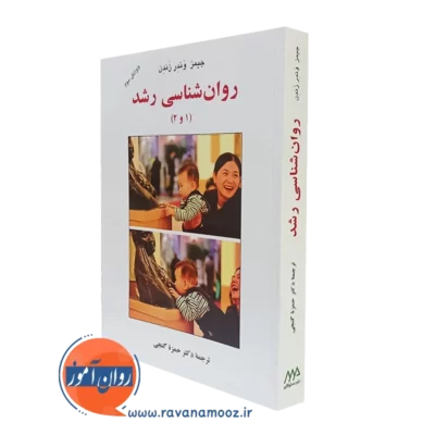 کتاب روانشناسی رشد 1 و 2 جیمز وندر زندن ترجمه گنجی