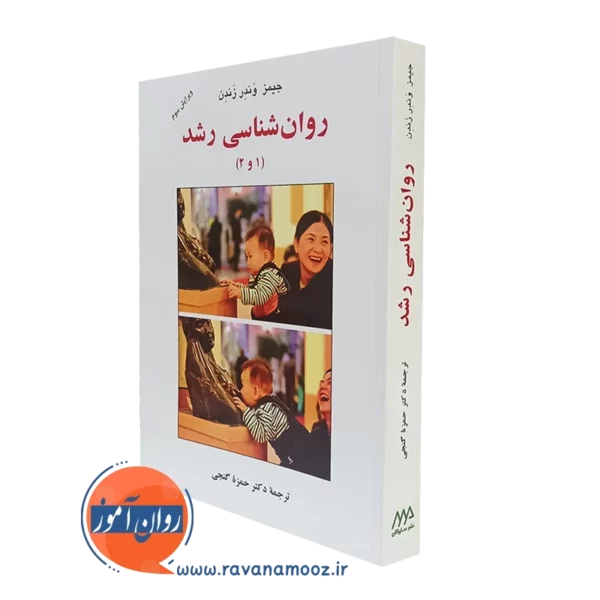 کتاب روانشناسی رشد 1 و 2 ترجمه گنجی