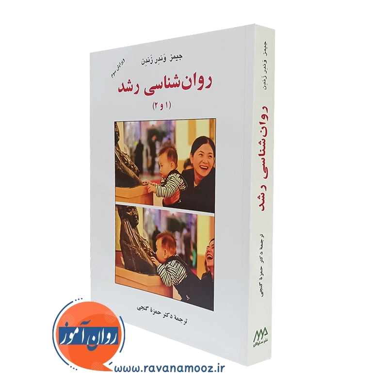 کتاب روانشناسی رشد 1 و 2 ترجمه گنجی