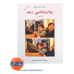 خرید کتاب روانشناسی رشد (1 و 2) جیمز وندر زندن گنجی