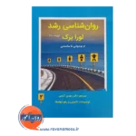 کتاب روانشناسی رشد لورا برک جلد دوم