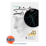 خرید کتاب روانشناسی زیستی کالات جلد دوم