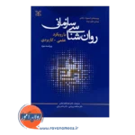 خرید کتاب روانشناسی سازمان با رویکرد علمی کاربردی نشر رشد