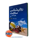 کتاب روانشناسی سلامت جین اگدن جلد اول محسن کچویی