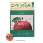 قیمت کتاب روانشناسی سلامت کرتیس نشر بعثت