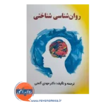 قیمت و خرید کتاب روان شناسی شناختی مهدی گنجی