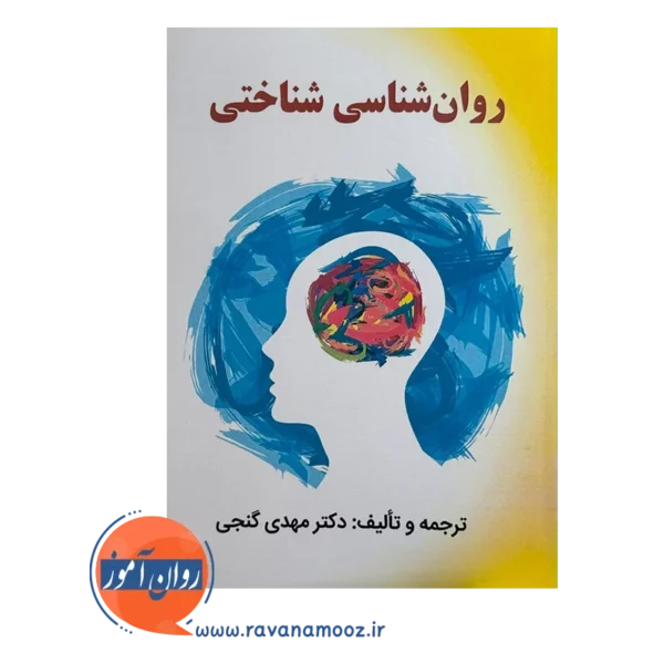 قیمت و خرید کتاب روان شناسی شناختی مهدی گنجی