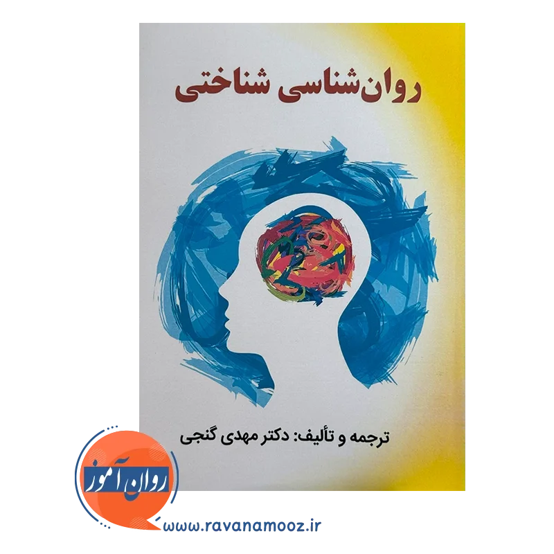 قیمت و خرید کتاب روان شناسی شناختی مهدی گنجی