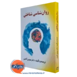 کتاب روانشناسی شناختی مهدی گنجی نشر ساوالان