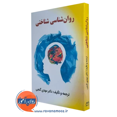 کتاب روانشناسی شناختی مهدی گنجی نشر ساوالان