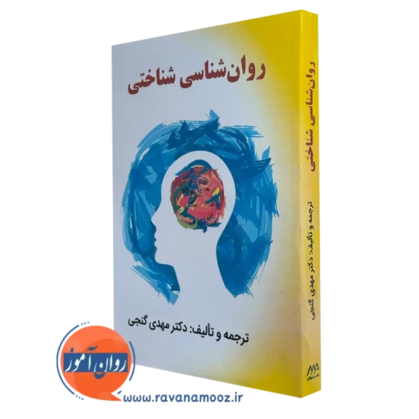 کتاب روانشناسی شناختی مهدی گنجی نشر ساوالان