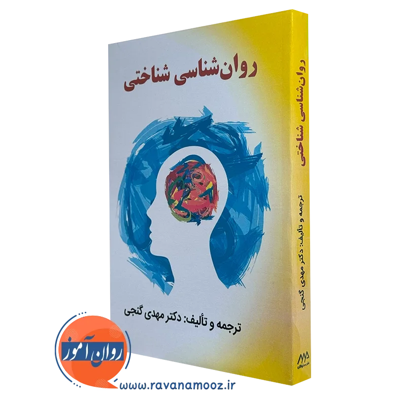 کتاب روانشناسی شناختی مهدی گنجی نشر ساوالان