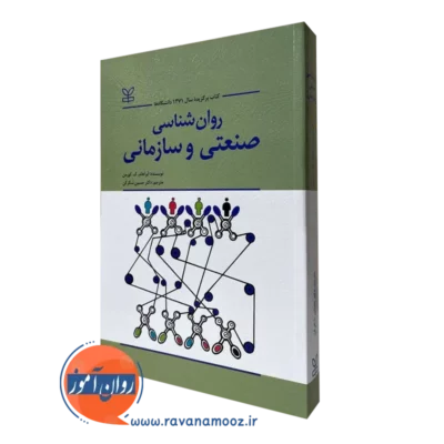 روانشناسی صنعتی و سازمانی آبراهام کورمن