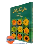 کتاب روان شناسی عمومی جلد اول جیمز کالات نشر روان
