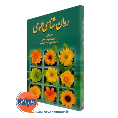 کتاب روان شناسی عمومی جلد اول جیمز کالات نشر روان