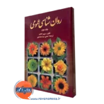 کتاب روانشناسی عمومی کالات جلد دوم سید محمدی