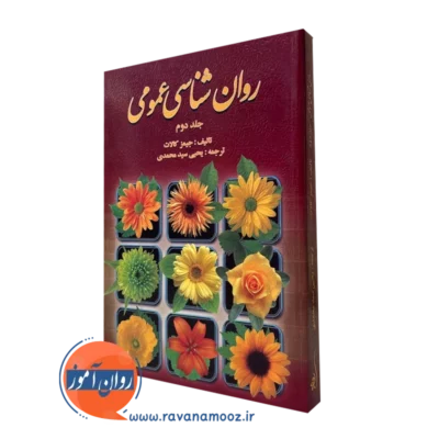 کتاب روانشناسی عمومی کالات جلد دوم سید محمدی
