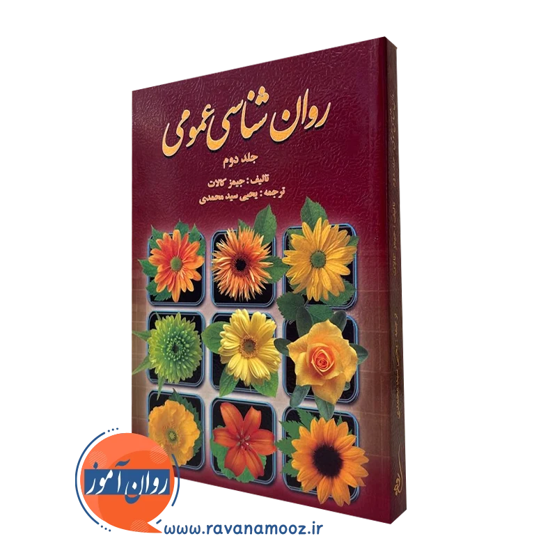 کتاب روانشناسی عمومی کالات جلد دوم سید محمدی