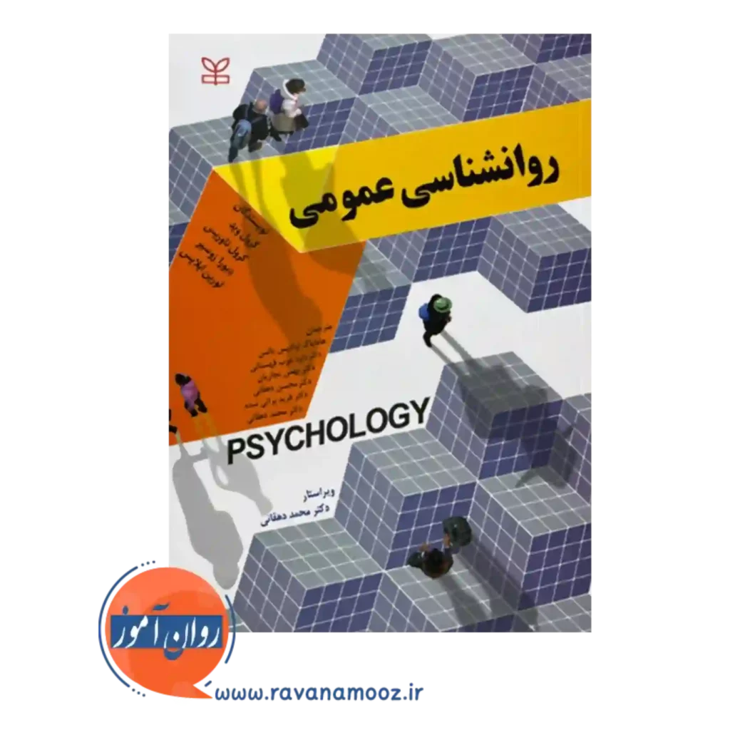 قیمت کتاب روانشناسی عمومی کرول وید انتشارات رشد