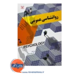 قیمت کتاب روانشناسی عمومی کرول وید انتشارات رشد