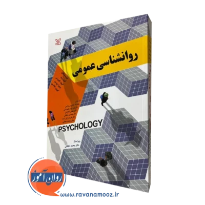 کتاب روانشناسی عمومی کرول وید