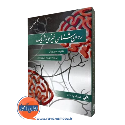کتاب روانشناسی فیزیولوژیک روانشناسی فیزیولوژیک جان پینل ترجمه فیروزبخت نشر ویرایش