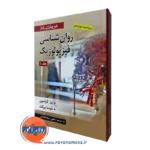 روانشناسی فیزیولوژیک کارلسون جلد اول