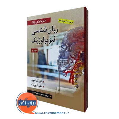 روانشناسی فیزیولوژیک کارلسون جلد اول