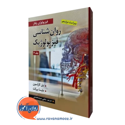 روانشناسی فیزیولوژیک کارلسون جلد دوم