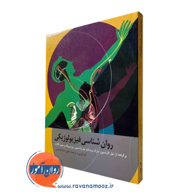 کتاب روانشناسی فیزیولوژیکی نیل کارلسون