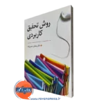 کتاب روش تحقیق کاربردی دکتر رمضان حسن زاده