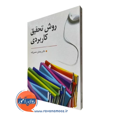 کتاب روش تحقیق کاربردی حسن زاده انتشارات روان