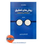 قیمت کتاب روش های تحقیق سعدی پور انتشارات دوران جلد1