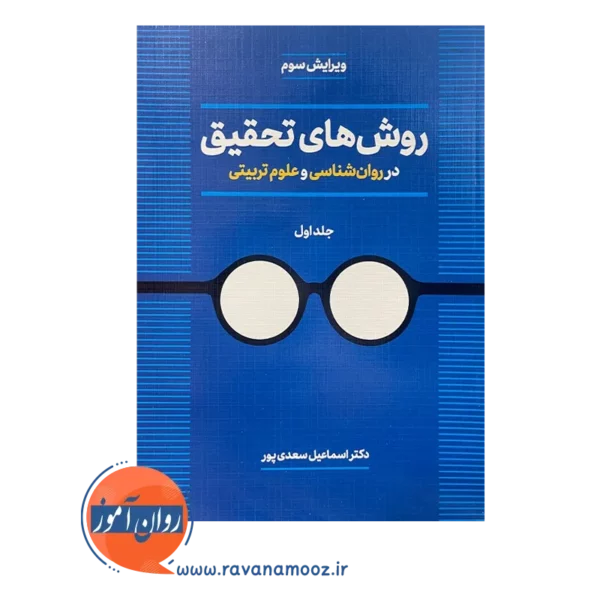 قیمت کتاب روش های تحقیق سعدی پور
